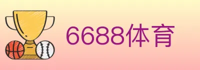 6688体育 Logo
